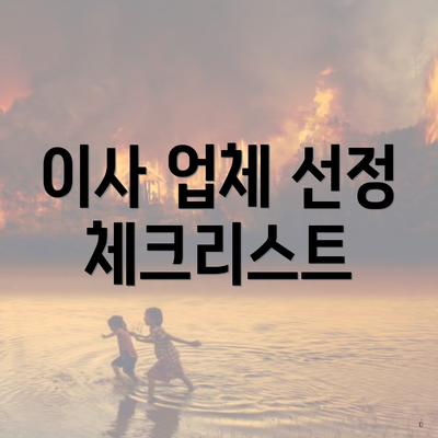 이사 업체 선정 체크리스트