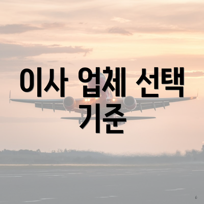 이사 업체 선택 기준