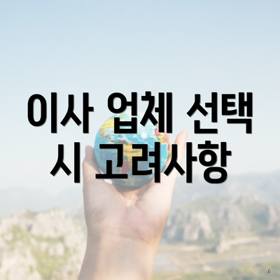 이사 업체 선택 시 고려사항