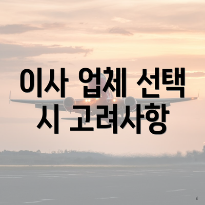 이사 업체 선택 시 고려사항