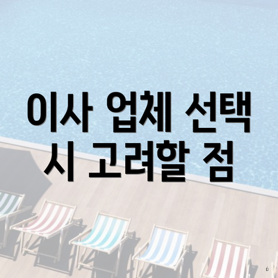 이사 업체 선택 시 고려할 점