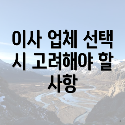 이사 업체 선택 시 고려해야 할 사항