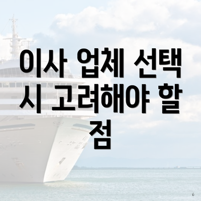 이사 업체 선택 시 고려해야 할 점