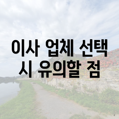 이사 업체 선택 시 유의할 점