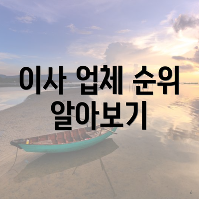 이사 업체 순위 알아보기