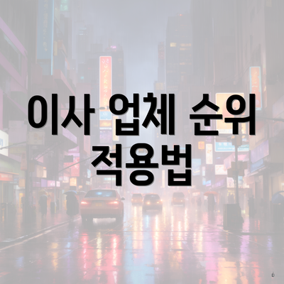 이사 업체 순위 적용법