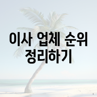 이사 업체 순위 정리하기