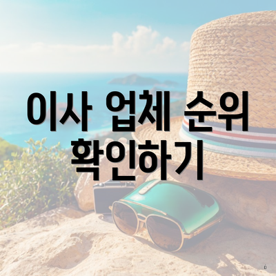 이사 업체 순위 확인하기