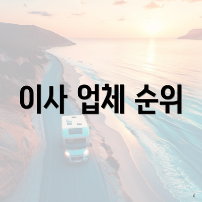 이사 업체 순위