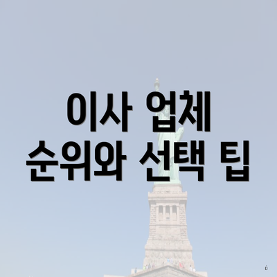 이사 업체 순위와 선택 팁