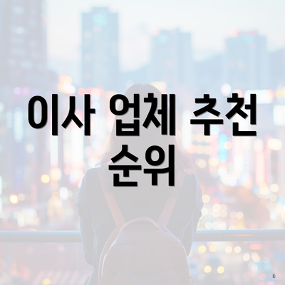 이사 업체 추천 순위