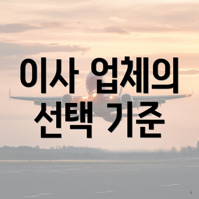 이사 업체의 선택 기준