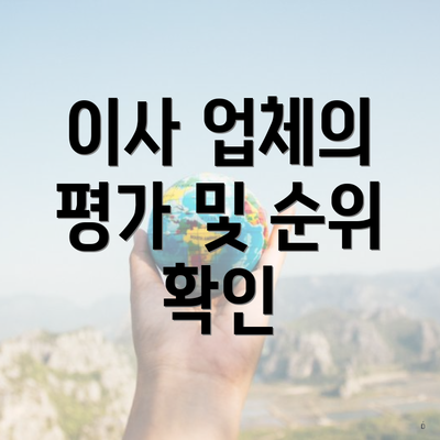 이사 업체의 평가 및 순위 확인