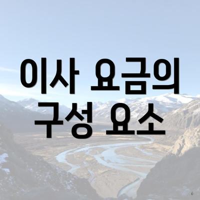 이사 요금의 구성 요소