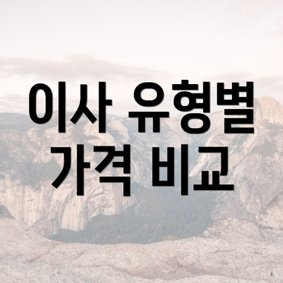 이사 유형별 가격 비교