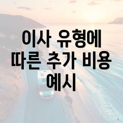 이사 유형에 따른 추가 비용 예시