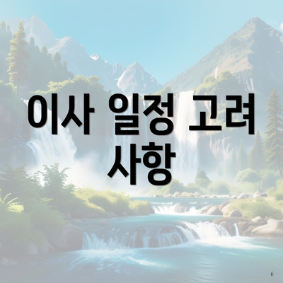 이사 일정 고려 사항