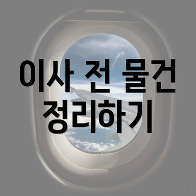 이사 전 물건 정리하기