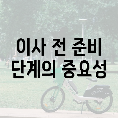 이사 전 준비 단계의 중요성