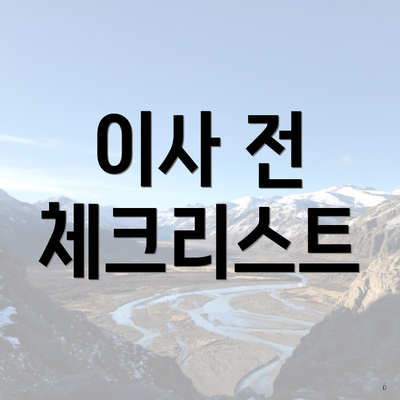 이사 전 체크리스트