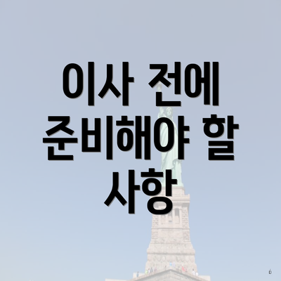 이사 전에 준비해야 할 사항