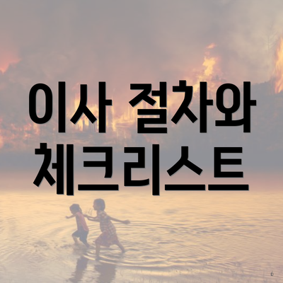 이사 절차와 체크리스트