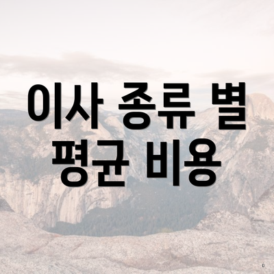 이사 종류 별 평균 비용