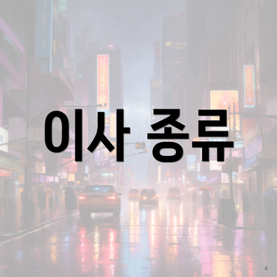 이사 종류