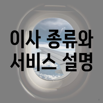 이사 종류와 서비스 설명