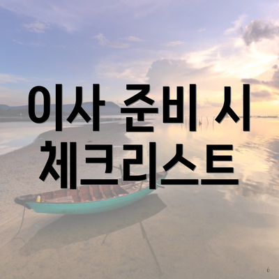 이사 준비 시 체크리스트