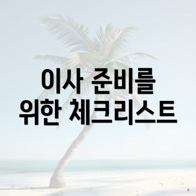 이사 준비를 위한 체크리스트