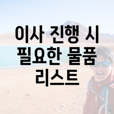 이사 진행 시 필요한 물품 리스트