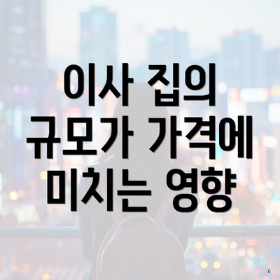 이사 집의 규모가 가격에 미치는 영향