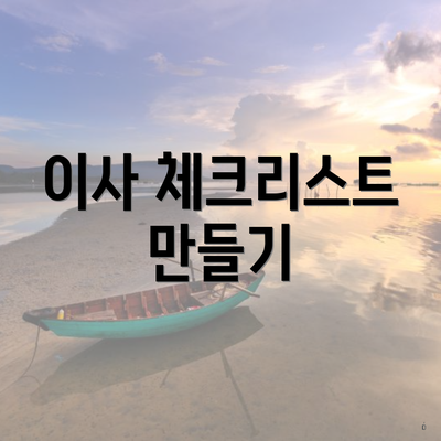 이사 체크리스트 만들기