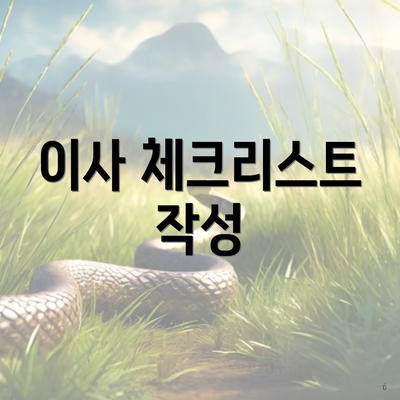 이사 체크리스트 작성