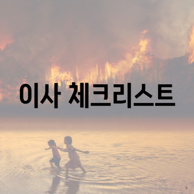 이사 체크리스트