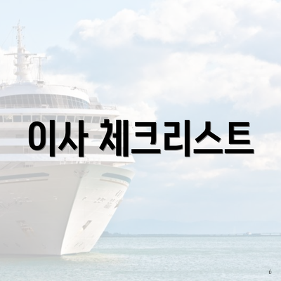 이사 체크리스트