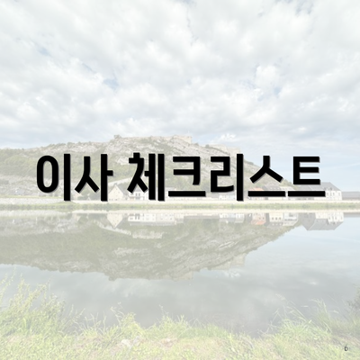 이사 체크리스트