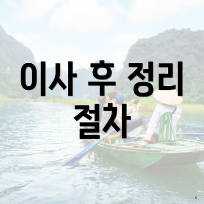 이사 후 정리 절차