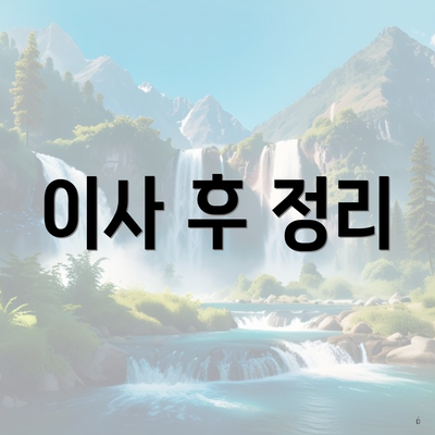 이사 후 정리