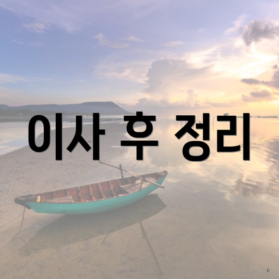 이사 후 정리