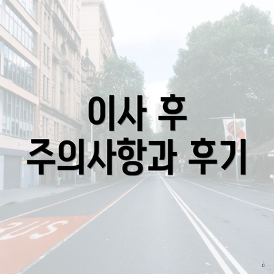 이사 후 주의사항과 후기