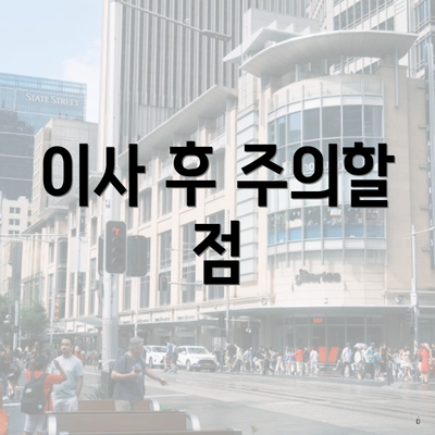 이사 후 주의할 점