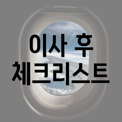 이사 후 체크리스트