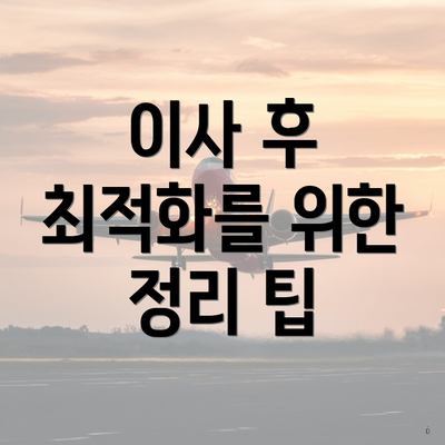 이사 후 최적화를 위한 정리 팁