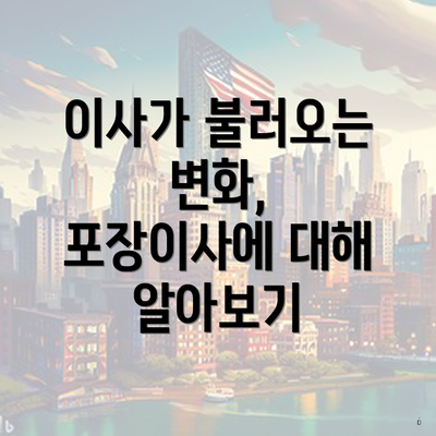 이사가 불러오는 변화, 포장이사에 대해 알아보기