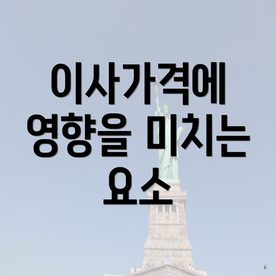 이사가격에 영향을 미치는 요소