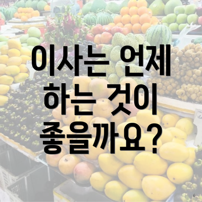 이사는 언제 하는 것이 좋을까요?