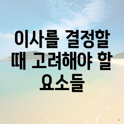 이사를 결정할 때 고려해야 할 요소들