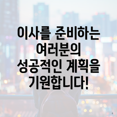 이사를 준비하는 여러분의 성공적인 계획을 기원합니다!